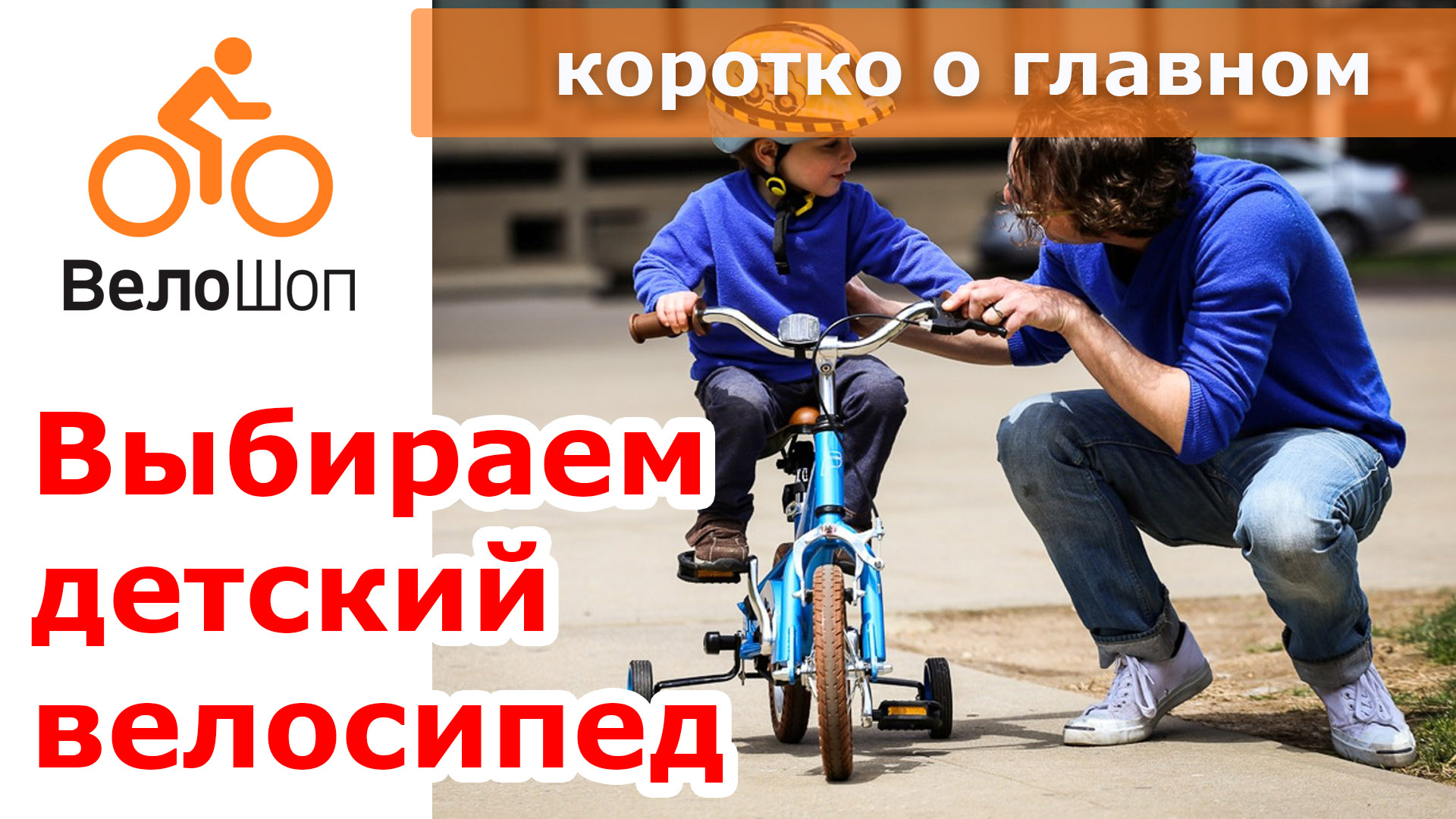 Выбираем детский велосипед.Что необходимо знать?
